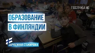 Образование в Финляндии. Стажировка Министерства образования Московской области