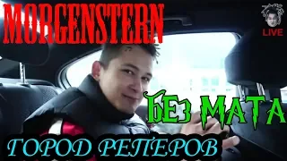 MORGENSTERN - Город реперов (без мата + клип)