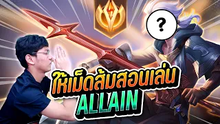 RoV : ให้เม็ดส้มสอนเล่น Ep.1 Allain ตัวตึงในแรงค์ !