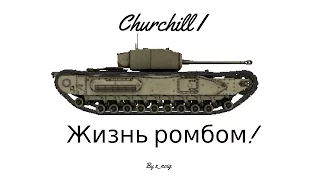 Churchill I - Жизнь ромбом - гайд (Смотреть до конца)