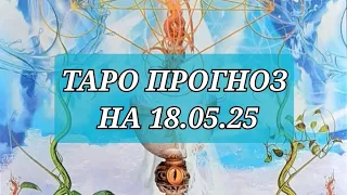 ‼️ТАРО ПРОГНОЗ НА 18.05.24‼️🌞