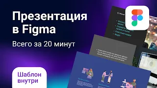 Как создать презентацию в Figma за 20 минут