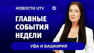 Новости Уфы и Башкирии | Главное за неделю с 31 августа по 6 сентября