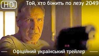 Той, хто біжить по лезу 2049 (Blade Runner 2049) 2017. Офіційний український трейлер [1080p]