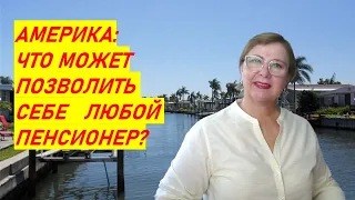 Что может позволить себе американский пенсионер? Флорида Недвижимость 55+ // Ваш Риэлтор во Флориде