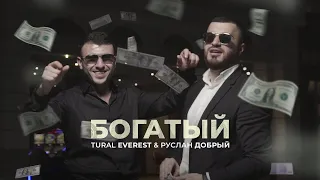 Богатый 💵  Tural Everest & Ruslan Dobry | новый клип