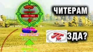 ЧИТЕРАМ 3,14 ЗДА  КАРДИНАЛЬНОЕ РЕШЕНИЕ WG LESTA