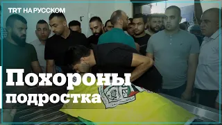 Сотни палестинцев вышли на похороны подростка, убитого израильской полицией