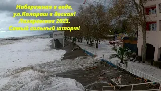 Жесть! Набережная в воде,ул Калараш в досках. Шторм , ноябрь 2023.🌴ЛАЗАРЕВСКОЕ СЕГОДНЯ🌴СОЧИ.