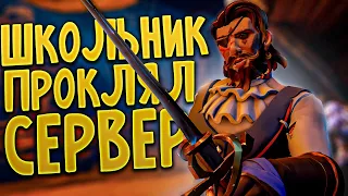 Пиратская жизнь #5 - Проклятие школьника (Sea Of Thieves)