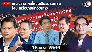 FULL VERSION เครือข่ายนักวิชาการเสียงประชาชน ร่วมแถลงข่าว ผลโหวตเสียงประชาชน : Matichon TV