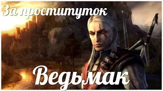 The Witcher - "Ведьмак"  серия 13 "За проституток"  (OldGamer) 16+