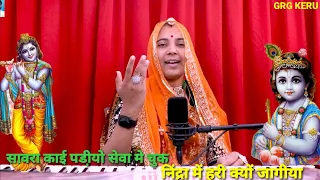 सावरा काई पडी़यो सेवा मे चुक || sawra kai padiyo seva me chuk || नानी बाई मायरा भजन  || Shobhamali