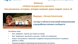 АСИ Запись вебинара «Азбука визуального контента» (часть 2)