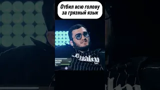 Отбил всю голову за грязный язык! #shorts