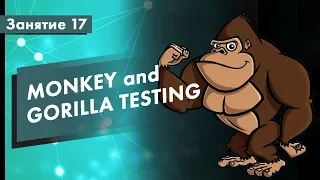 Курс Тестирование ПО. Занятие 17. Monkey and Gorilla Testing | QA START UP