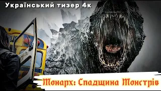 МОНАРХ: СПАДЩИНА МОНСТРІВ I Український Тизер Трейлер I 4К I Нова Годзілла I 2023