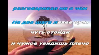 Александр Розенбаум Где нибудь,как нибудь (караоке)