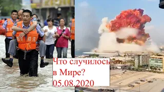 Стихийные бедствия 05.08.2020!!!боль земли