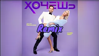 Артур Пирожков & Клава Кока - Хочешь (DJ Safiter radio edit)