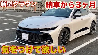 【納車から３ヶ月で分かったこと】クラウン購入検討中の方は気をつけて欲しい不満と満足な点。新型クラウンクロスオーバーRSアドバンスド