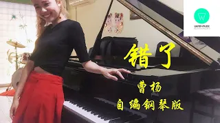 PIANO COVER｜错了 Wrong - 曹杨 Cao Yang｜电视剧《不会恋爱的我们》插曲 自编钢琴版【附琴谱】| "Why Women Love" Drama OST｜WENIX LIM