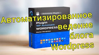 Автоматизированное ведение блога Wordpress   скачать WP Automatic Plugin