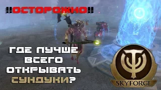 Skyforge, сундуки с аномальной зоны, баг?