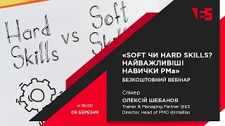 Вебінар "Soft чи Hard skills? Найважливіші навички РМа" з Олексієм Шебановим