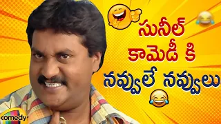 Sunil Back To Back Best Comedy Scenes | Sunil Best Telugu Comedy Scenes | Mango Comedy