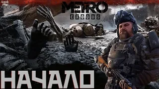 Metro Exodus (Метро Исход) Прохождение #1. Начало игры, Аврора увозит из Москвы, Артем, Ермак. Видео