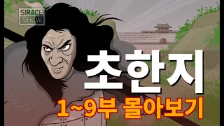 삼국지보다 재미있는 정사 초한지 몰아보기 (1~9부)