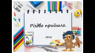 Різдво прийшло. Урок образотворчого мистецтва. 5 клас. НУШ. Дистанційне навчання. 2022