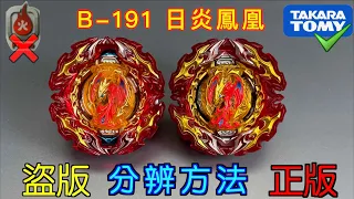 彼得豬 PeterPig 】爆烈世代 B-191『日炎鳳凰』正版＆盜版 分辨方法 戰鬥陀螺 BEYBLADEBURST ベイブレードバースト Fake VS Real