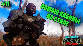 FALLOUT 4. ВЫЖИВАНИЕ. БЕЗ СИЛОВОЙ БРОНИ. FULL LOOT. МОДЫ (340+). 4K. №11