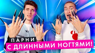 ПАРНИ С ДЛИННЫМИ НОГТЯМИ 24 ЧАСА!