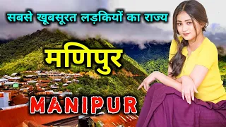 मणिपुर के इस वीडियो को एक बार जरूर देखें  || Interesting Facts About Manipur in Hindi