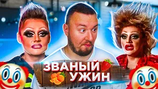 Трaнсвecтит, Aлкoгoлик и ДРAKИ ► Званый ужин