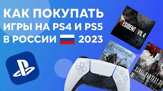 Как покупать игры на PS4 и PS5 в 2024 году в России и Казахстане, Как покупать игры в PS Store 2024