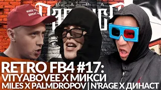 РЕТРО FB4 #17 - VITYABOVEE x МИКСИ | MILES x PALMDROPOV | N'RAGE x ДИНАСТ