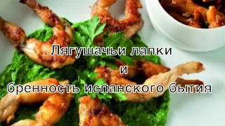 Лягушачьи лапки и бренность испанского бытия