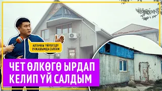 "Кыялымдагы 2 кабаттуу үйдү салдым" дейт Айбек Саралаев