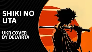 Shiki no Uta from Samurai Champloo ED | UKR cover by Delvirta