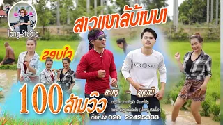 ສາວແຫລ້ບ້ານນາ/ ສະຫງ່າ - ຊຽງເໝີ/ สาวแหล่บ้านนา/ สง่า - เชียงเหมอ( cover )