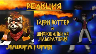 Нейросеть написала обзор Harry Potter 2 | реакция Red Panda | @nomadbones404