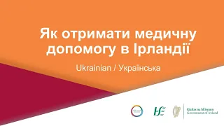 HSE My Health, My Language Ukrainian - Отримання медичної допомоги в Ірландії