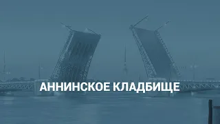 Аннинское кладбище