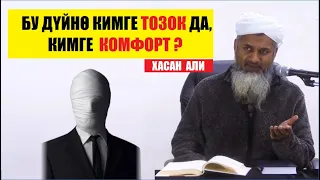 ХАСАН АЛИ: Бу дүйнө кимге тозок да, кимге комфорт? / Котормо