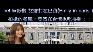 Netflix影集 艾蜜莉在巴黎(Emily in paris ）拍攝的餐廳，竟然在台灣也吃得到！