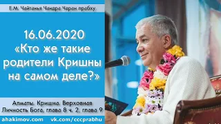 16/06/2020, Книга Кришна, Глава 9, Кто такие родители Кришны? - Чайтанья Чандра Чаран Прабху, Алматы